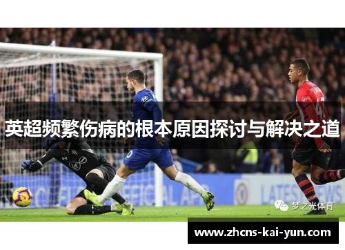英超频繁伤病的根本原因探讨与解决之道