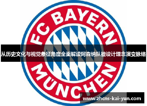 从历史文化与视觉象征角度全面解读阿森纳队徽设计理念演变脉络 从历史文化与视觉象征角度全面解读阿森纳队徽设计理念演变脉络