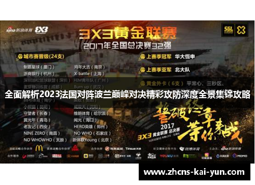 全面解析2023法国对阵波兰巅峰对决精彩攻防深度全景集锦攻略 全面解析2023法国对阵波兰巅峰对决精彩攻防深度全景集锦攻略