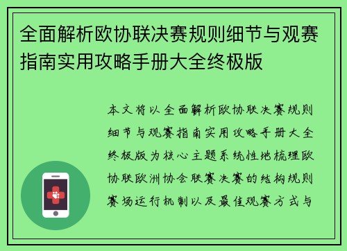 全面解析欧协联决赛规则细节与观赛指南实用攻略手册大全终极版 全面解析欧协联决赛规则细节与观赛指南实用攻略手册大全终极版