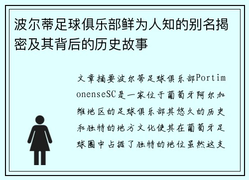 波尔蒂足球俱乐部鲜为人知的别名揭密及其背后的历史故事 波尔蒂足球俱乐部鲜为人知的别名揭密及其背后的历史故事