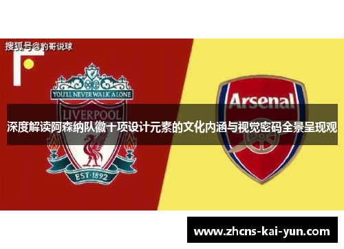 深度解读阿森纳队徽十项设计元素的文化内涵与视觉密码全景呈现观
