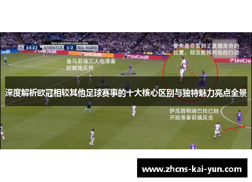 深度解析欧冠相较其他足球赛事的十大核心区别与独特魅力亮点全景
