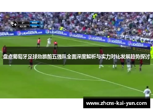 盘点葡萄牙足球劲旅前五强队全面深度解析与实力对比发展趋势探讨