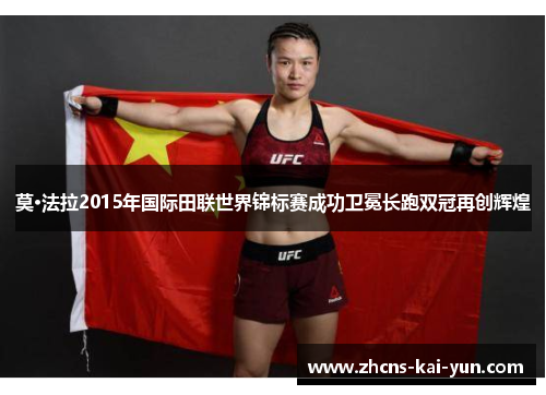 莫·法拉2015年国际田联世界锦标赛成功卫冕长跑双冠再创辉煌