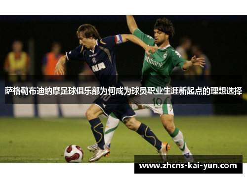萨格勒布迪纳摩足球俱乐部为何成为球员职业生涯新起点的理想选择