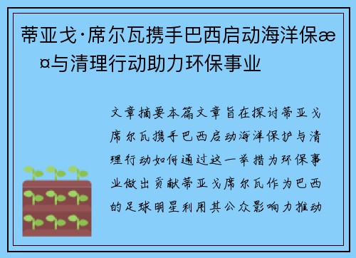 蒂亚戈·席尔瓦携手巴西启动海洋保护与清理行动助力环保事业