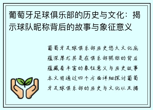 葡萄牙足球俱乐部的历史与文化：揭示球队昵称背后的故事与象征意义
