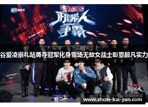 谷爱凌崇礼站勇夺冠军化身雪场无敌女战士彰显超凡实力