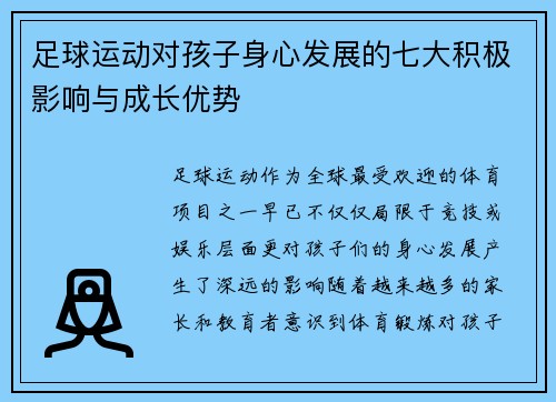 足球运动对孩子身心发展的七大积极影响与成长优势 足球运动对孩子身心发展的七大积极影响与成长优势