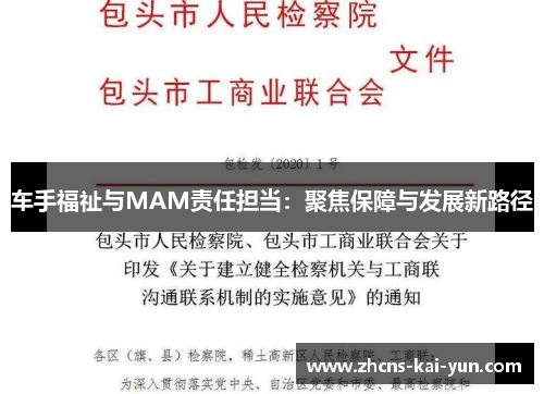 车手福祉与MAM责任担当:聚焦保障与发展新路径 车手福祉与MAM责任担当:聚焦保障与发展新路径