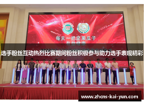 选手粉丝互动热烈比赛期间粉丝积极参与助力选手表现精彩 选手粉丝互动热烈比赛期间粉丝积极参与助力选手表现精彩