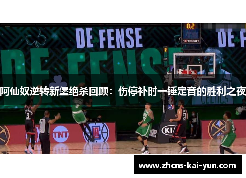 阿仙奴逆转新堡绝杀回顾：伤停补时一锤定音的胜利之夜