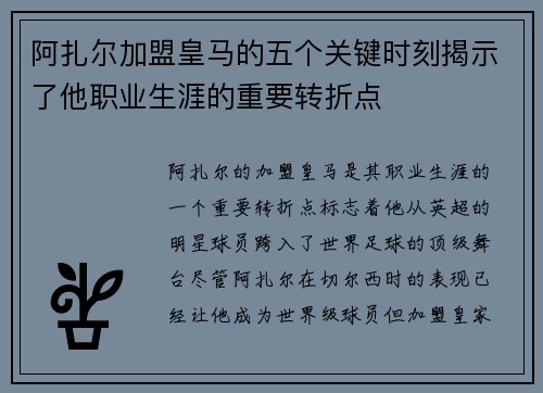 阿扎尔加盟皇马的五个关键时刻揭示了他职业生涯的重要转折点