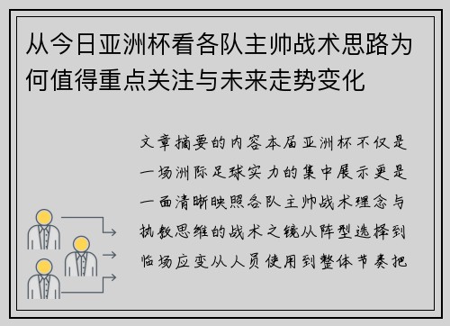 从今日亚洲杯看各队主帅战术思路为何值得重点关注与未来走势变化 从今日亚洲杯看各队主帅战术思路为何值得重点关注与未来走势变化