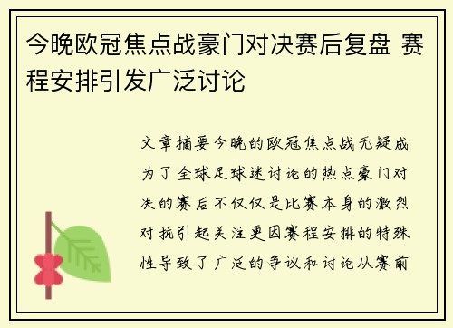今晚欧冠焦点战豪门对决赛后复盘 赛程安排引发广泛讨论 今晚欧冠焦点战豪门对决赛后复盘 赛程安排引发广泛讨论