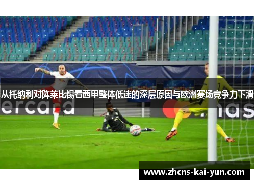 从托纳利对阵莱比锡看西甲整体低迷的深层原因与欧洲赛场竞争力下滑