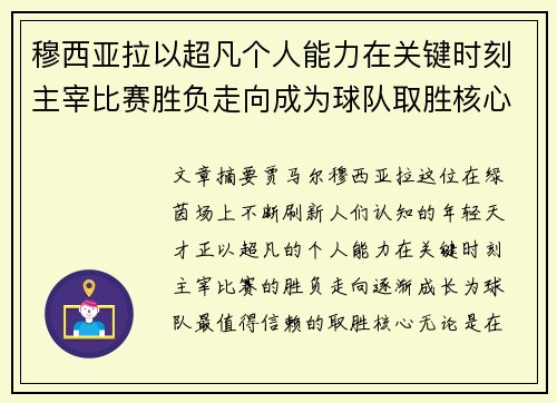 穆西亚拉以超凡个人能力在关键时刻主宰比赛胜负走向成为球队取胜核心