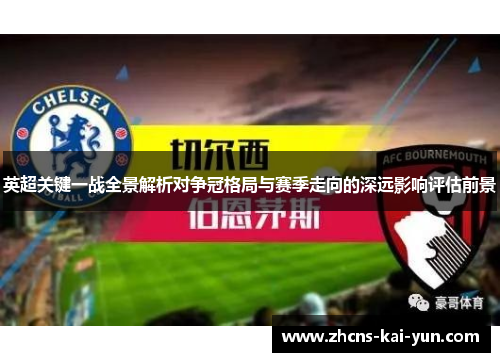 英超关键一战全景解析对争冠格局与赛季走向的深远影响评估前景