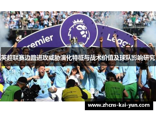 英超联赛边路进攻威胁演化特征与战术价值及球队影响研究