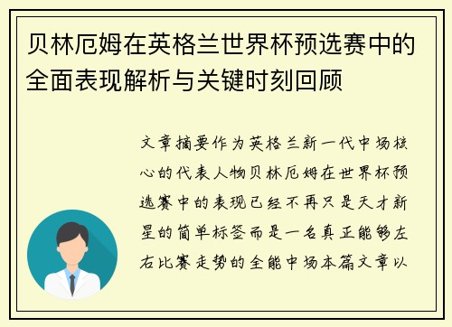 贝林厄姆在英格兰世界杯预选赛中的全面表现解析与关键时刻回顾