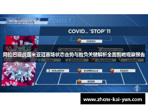 阿拉巴迎战国米亚冠赛场状态走势与胜负关键解析全面前瞻观察报告