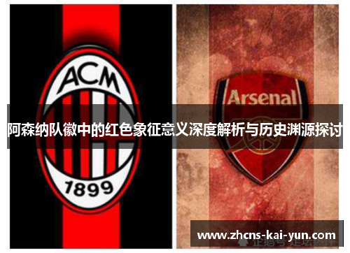 阿森纳队徽中的红色象征意义深度解析与历史渊源探讨