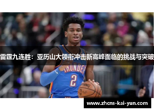 雷霆九连胜：亚历山大领衔冲击新高峰面临的挑战与突破