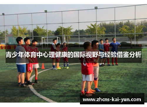 青少年体育中心理健康的国际视野与经验借鉴分析 青少年体育中心理健康的国际视野与经验借鉴分析