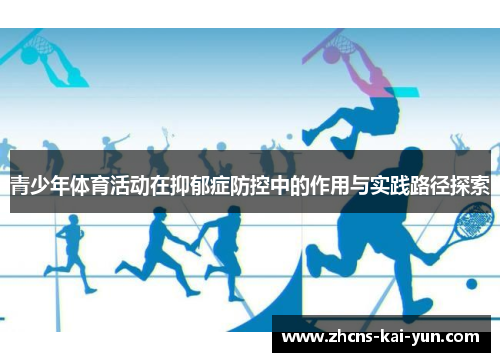 青少年体育活动在抑郁症防控中的作用与实践路径探索