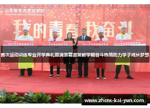 首次运动训练专业开学典礼圆满落幕激发新学期奋斗热情助力学子成长梦想