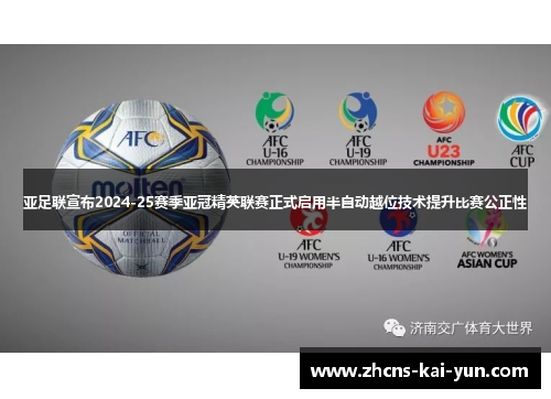 亚足联宣布2024-25赛季亚冠精英联赛正式启用半自动越位技术提升比赛公正性