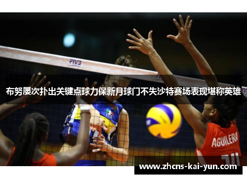 布努屡次扑出关键点球力保新月球门不失沙特赛场表现堪称英雄
