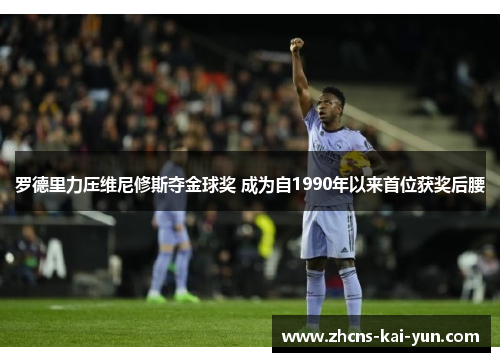罗德里力压维尼修斯夺金球奖 成为自1990年以来首位获奖后腰