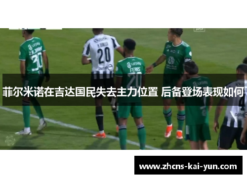 菲尔米诺在吉达国民失去主力位置 后备登场表现如何