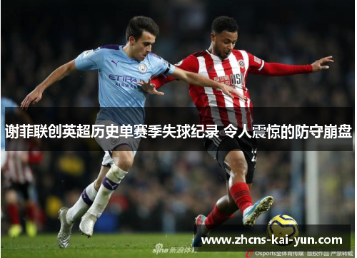 谢菲联创英超历史单赛季失球纪录 令人震惊的防守崩盘