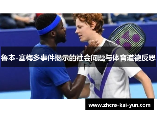 鲁本-塞梅多事件揭示的社会问题与体育道德反思
