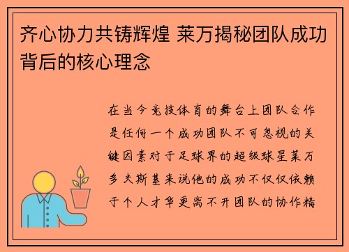 齐心协力共铸辉煌 莱万揭秘团队成功背后的核心理念
