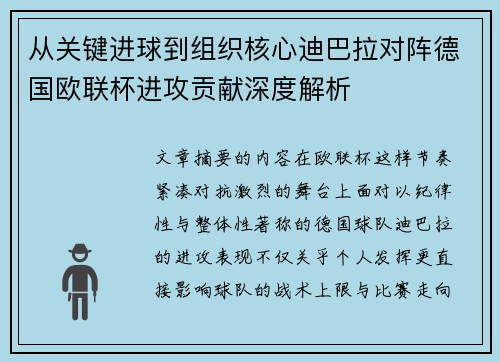 从关键进球到组织核心迪巴拉对阵德国欧联杯进攻贡献深度解析