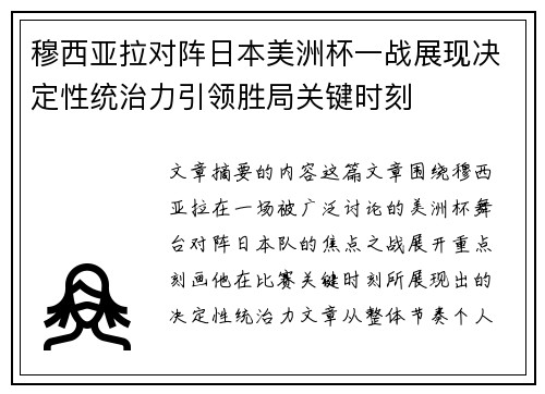 穆西亚拉对阵日本美洲杯一战展现决定性统治力引领胜局关键时刻 穆西亚拉对阵日本美洲杯一战展现决定性统治力引领胜局关键时刻