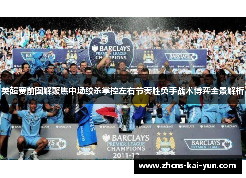 英超赛前图解聚焦中场绞杀掌控左右节奏胜负手战术博弈全景解析 英超赛前图解聚焦中场绞杀掌控左右节奏胜负手战术博弈全景解析