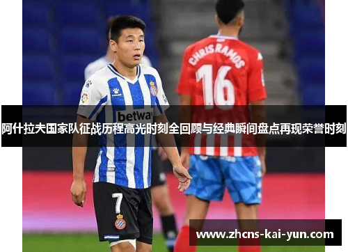 阿什拉夫国家队征战历程高光时刻全回顾与经典瞬间盘点再现荣誉时刻 阿什拉夫国家队征战历程高光时刻全回顾与经典瞬间盘点再现荣誉时刻