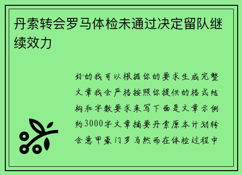 丹索转会罗马体检未通过决定留队继续效力
