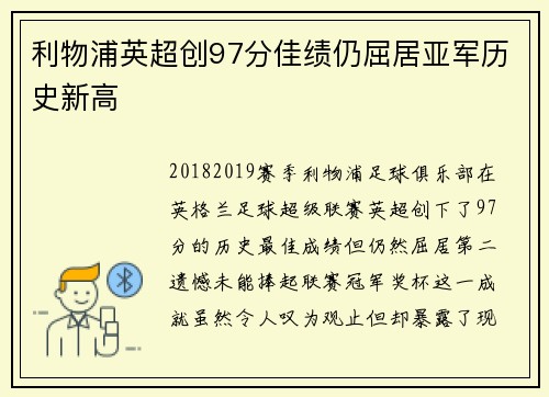 利物浦英超创97分佳绩仍屈居亚军历史新高