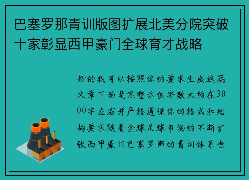 巴塞罗那青训版图扩展北美分院突破十家彰显西甲豪门全球育才战略