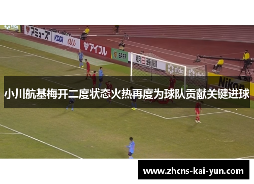 小川航基梅开二度状态火热再度为球队贡献关键进球 小川航基梅开二度状态火热再度为球队贡献关键进球