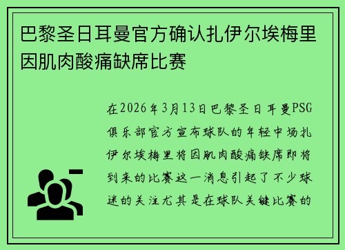 巴黎圣日耳曼官方确认扎伊尔埃梅里因肌肉酸痛缺席比赛