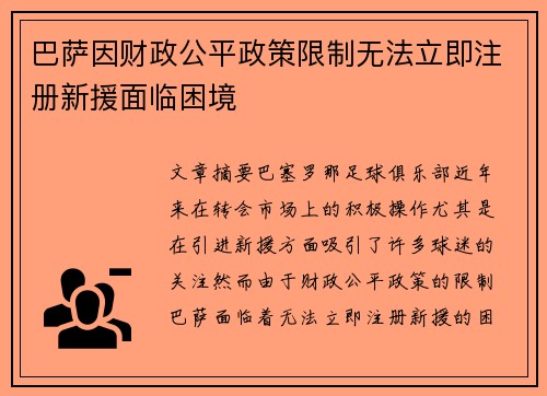 巴萨因财政公平政策限制无法立即注册新援面临困境