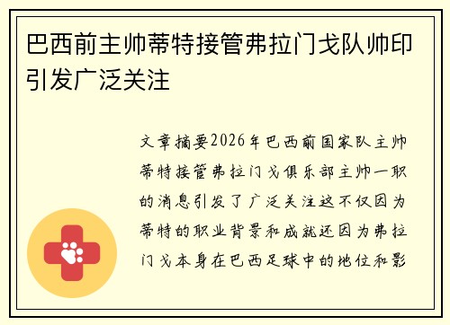 巴西前主帅蒂特接管弗拉门戈队帅印引发广泛关注 巴西前主帅蒂特接管弗拉门戈队帅印引发广泛关注