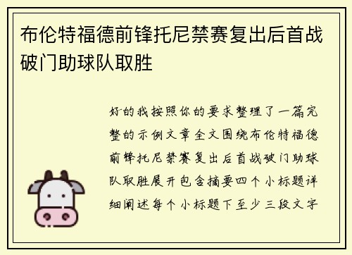 布伦特福德前锋托尼禁赛复出后首战破门助球队取胜